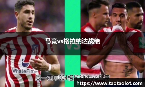 马竞vs格拉纳达战绩