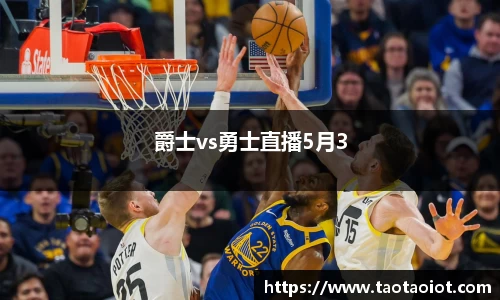 爵士vs勇士直播5月3