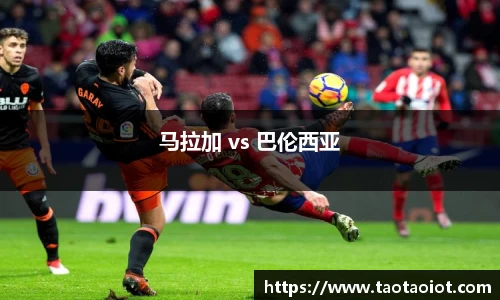 马拉加 vs 巴伦西亚