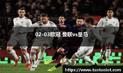 02-03欧冠 曼联vs皇马