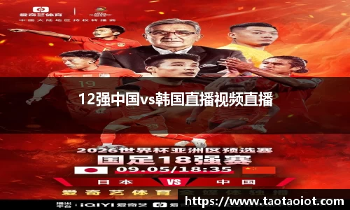 12强中国vs韩国直播视频直播