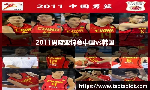 2011男篮亚锦赛中国vs韩国