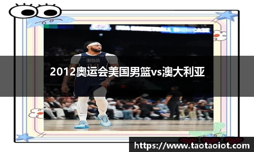 2012奥运会美国男篮vs澳大利亚
