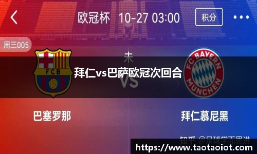 拜仁vs巴萨欧冠次回合