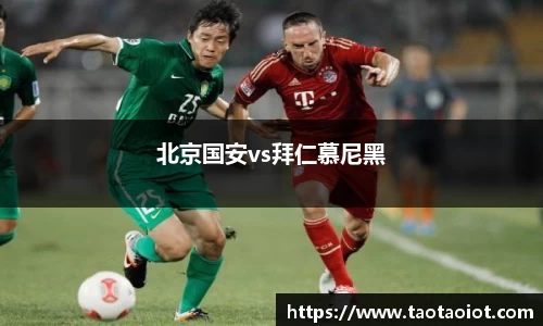 北京国安vs拜仁慕尼黑