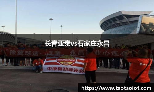 长春亚泰vs石家庄永昌