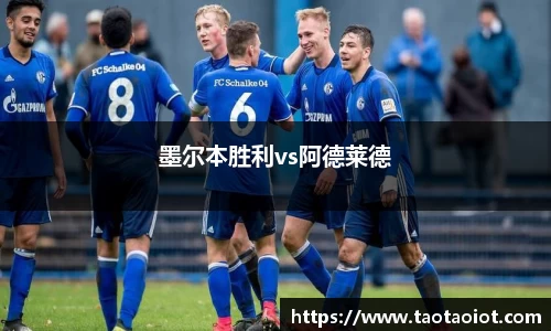墨尔本胜利vs阿德莱德