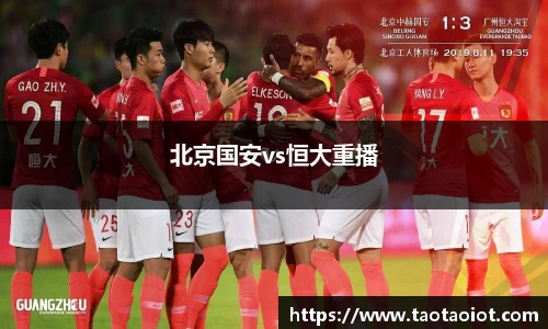 北京国安vs恒大重播