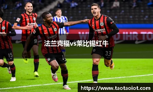 法兰克福vs莱比锡红牛