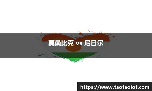 莫桑比克 vs 尼日尔