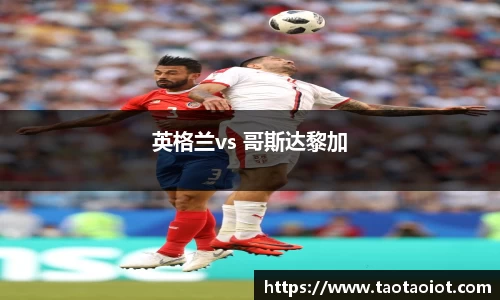英格兰vs 哥斯达黎加
