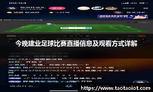 今晚建业足球比赛直播信息及观看方式详解