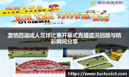 激情四溢成人足球比赛开幕式直播盛况回顾与精彩瞬间分享