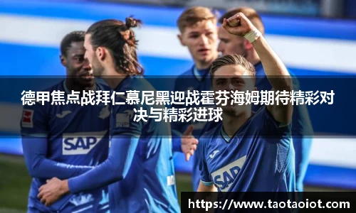 德甲焦点战拜仁慕尼黑迎战霍芬海姆期待精彩对决与精彩进球