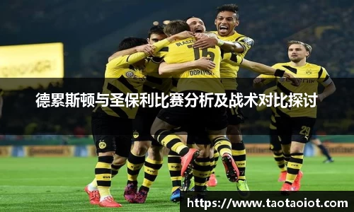 德累斯顿与圣保利比赛分析及战术对比探讨