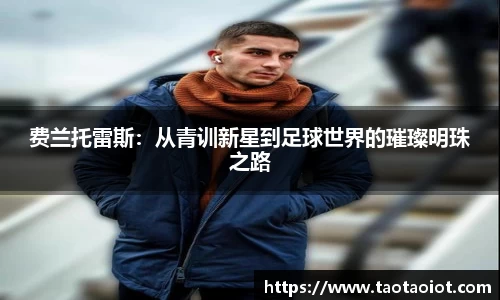 费兰托雷斯：从青训新星到足球世界的璀璨明珠之路