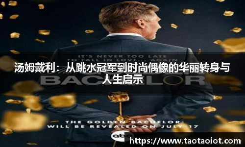 汤姆戴利：从跳水冠军到时尚偶像的华丽转身与人生启示