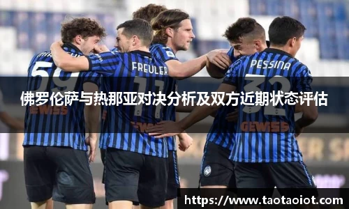 佛罗伦萨与热那亚对决分析及双方近期状态评估