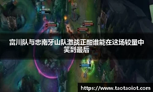 富川队与忠南牙山队激战正酣谁能在这场较量中笑到最后