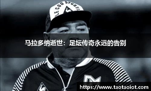 马拉多纳逝世：足坛传奇永远的告别