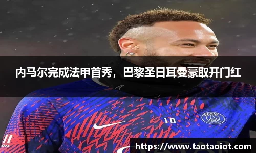 内马尔完成法甲首秀，巴黎圣日耳曼豪取开门红