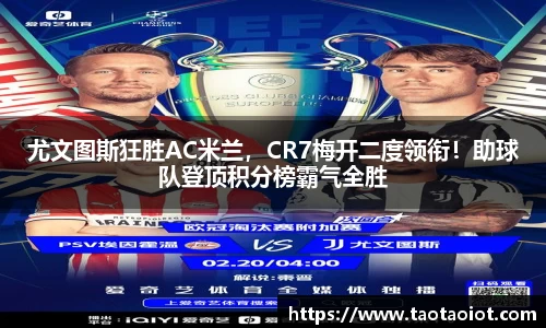 尤文图斯狂胜AC米兰，CR7梅开二度领衔！助球队登顶积分榜霸气全胜