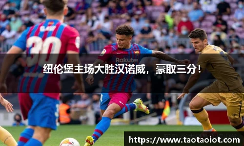 纽伦堡主场大胜汉诺威，豪取三分！